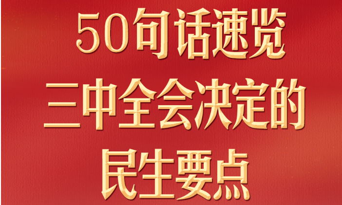 50句話，速覽三中全會(huì)決定的民生要點(diǎn)