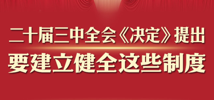 二十屆三中全會(huì)《決定》提出要建立健全這些制度