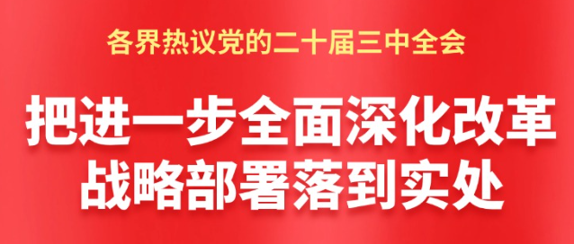 【圖解】把進(jìn)一步全面深化改革戰(zhàn)略部署落到實(shí)處