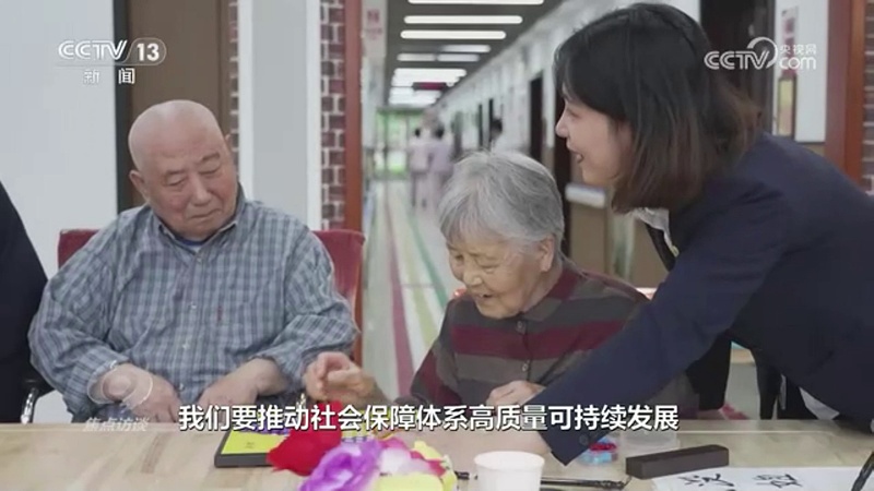 《高舉改革開(kāi)放旗幟》｜如何推動(dòng)社會(huì)保障體系高質(zhì)量發(fā)展