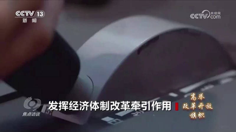《高舉改革開(kāi)放旗幟》｜《決定》對(duì)金融體制改革作出系統(tǒng)部署有何深意