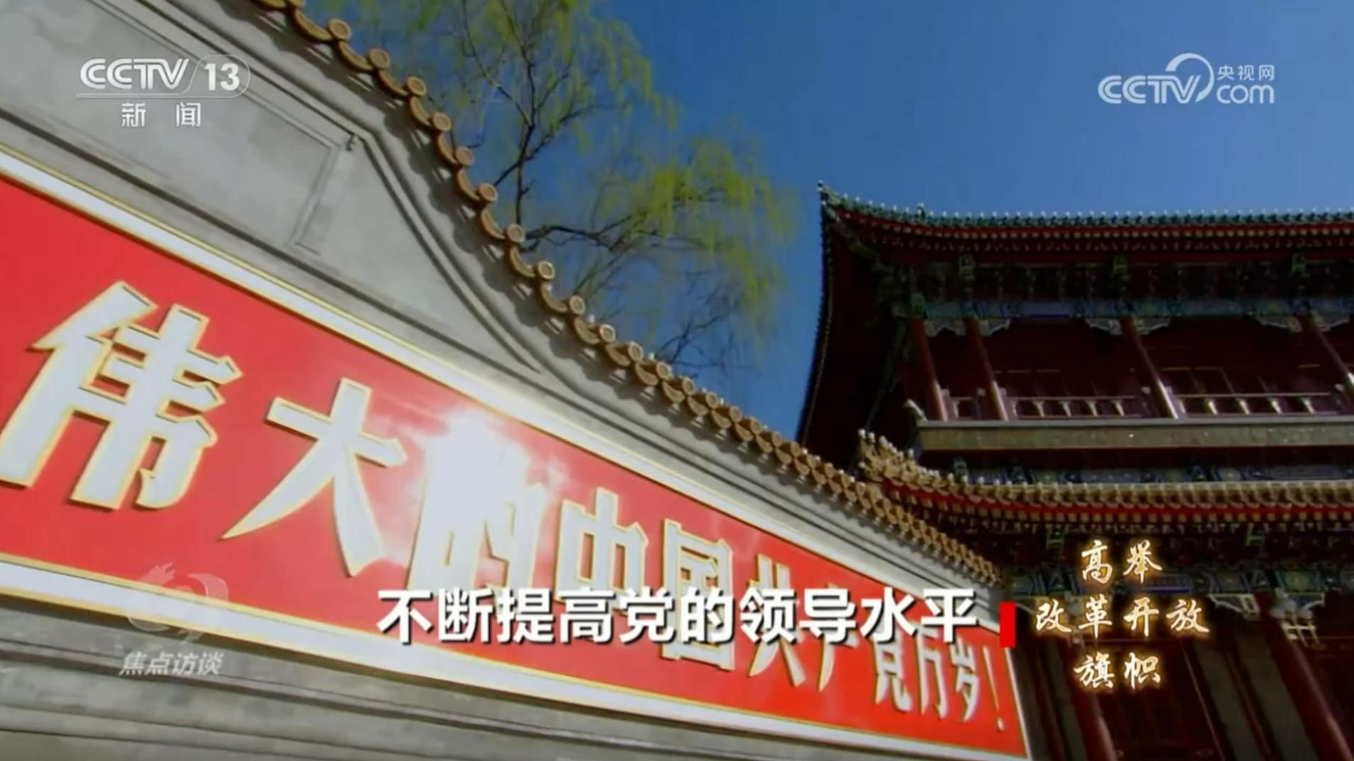 《高舉改革開(kāi)放旗幟》第四集：不斷提高黨的領(lǐng)導(dǎo)水平