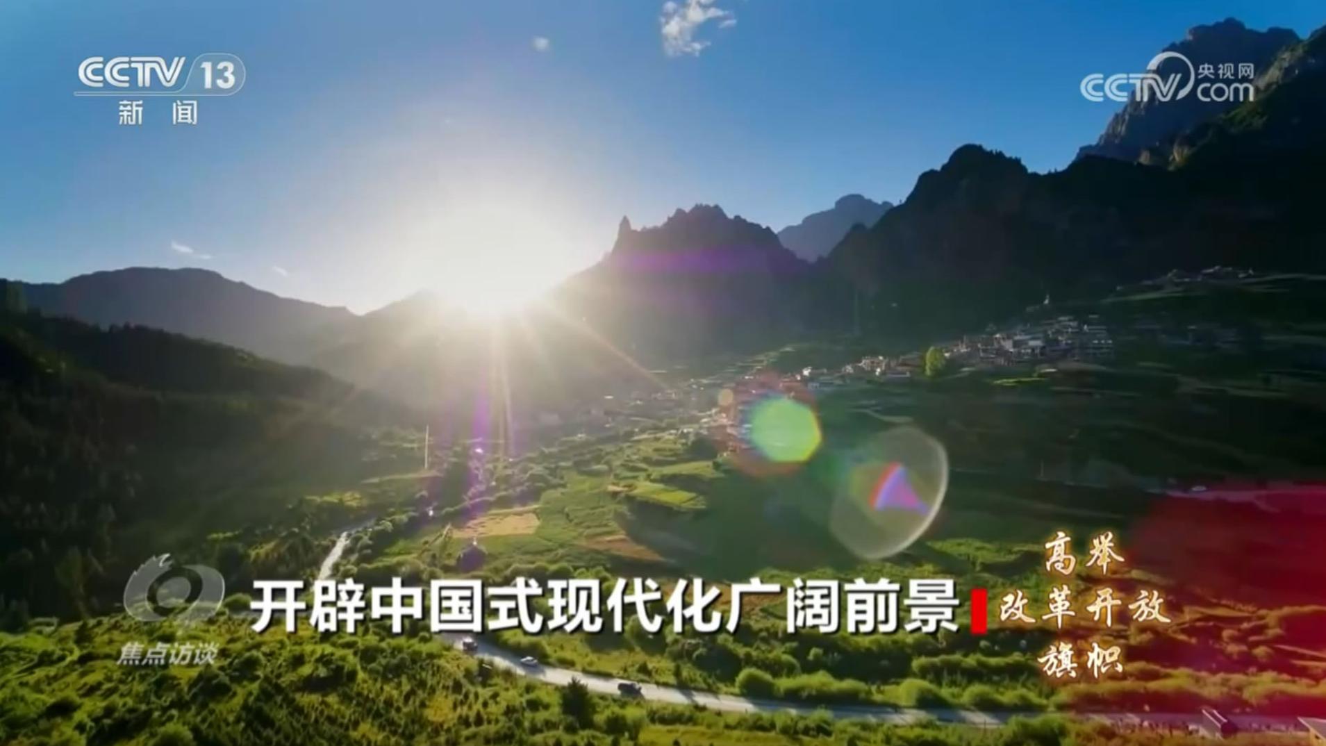 《高舉改革開(kāi)放旗幟》第一集：開(kāi)辟中國(guó)式現(xiàn)代化廣闊前景